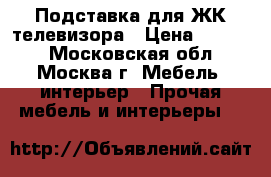 Подставка для ЖК телевизора › Цена ­ 5 000 - Московская обл., Москва г. Мебель, интерьер » Прочая мебель и интерьеры   